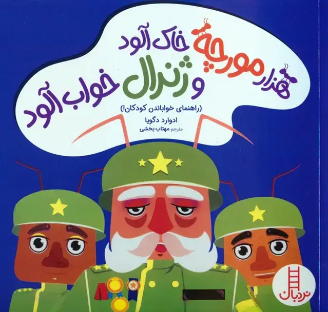 جلد کتاب هزار مورچه خاک آلود و ژنرال خواب آلود (راهنمای خواباندن کودکان!)،(گلاسه)