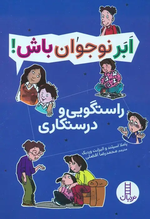 جلد کتاب راستگویی و درستکاری (ابر نوجوان باش!)