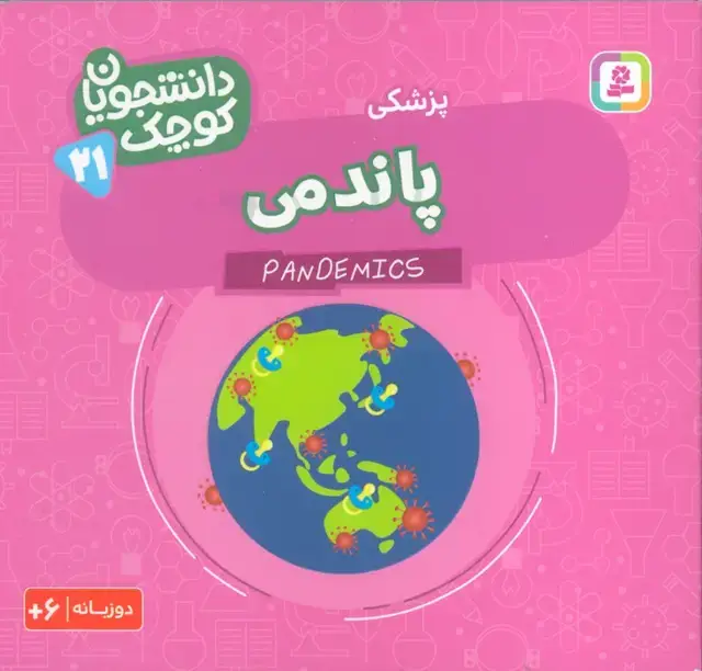 جلد کتاب دانشجویان کوچک 21 (پاندمی،پزشکی)،(2زبانه)