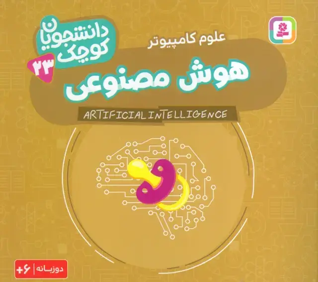 جلد کتاب دانشجویان کوچک 23 (هوش مصنوعی،علوم کامپیوتر)،(2زبانه)