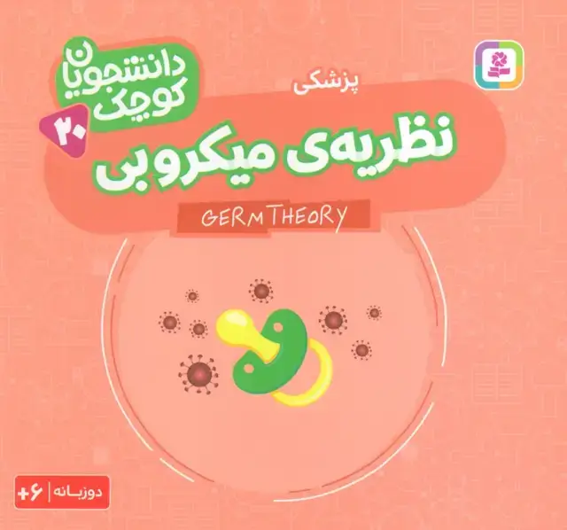جلد کتاب دانشجویان کوچک 20 (نظریه ی میکروبی،پزشکی)،(2زبانه)