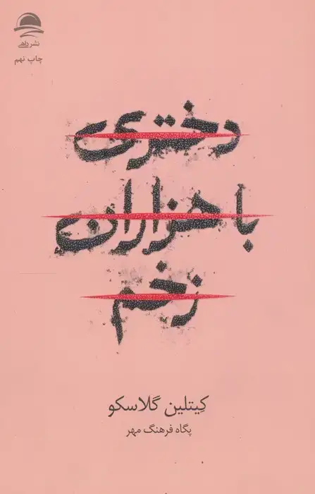 جلد کتاب دختری با هزاران زخم