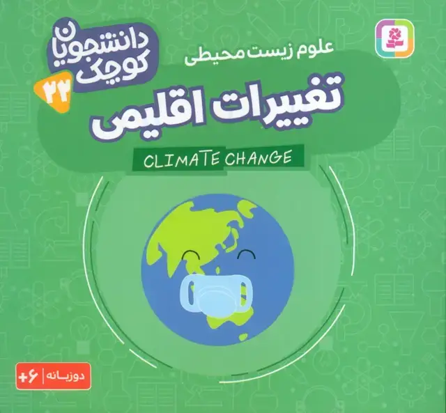 جلد کتاب دانشجویان کوچک 22 (تغییرات اقلیمی،علوم زیست محیطی)،(2زبانه)