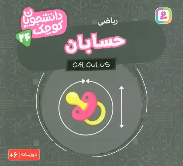 جلد کتاب دانشجویان کوچک 24 (حسابان،ریاضی)،(2زبانه)