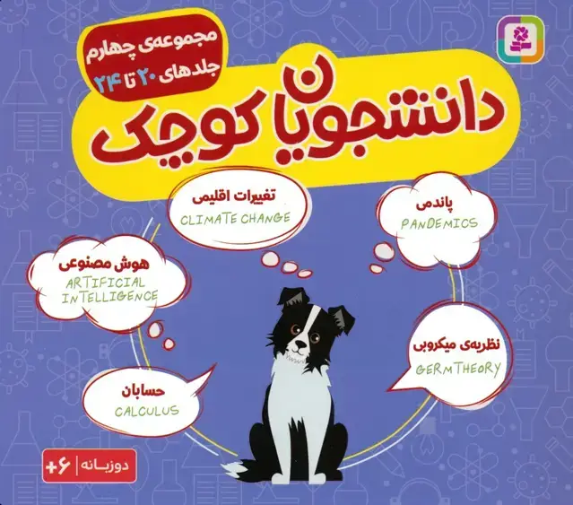 جلد کتاب مجموعه دانشجویان کوچک 4 (جلدهای 20 تا 24)،(2زبانه)