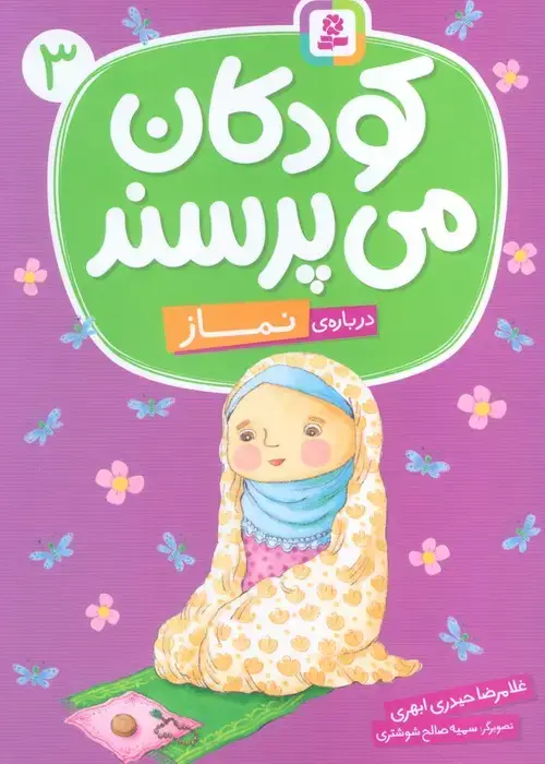 جلد کتاب کودکان می پرسند 3 (درباره ی نماز)،(گلاسه) اثر غلامرضا حیدری ابهری