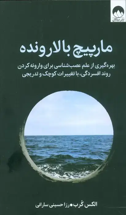 جلد کتاب مارپیچ بالارونده (بهره گیری از علم عصب شناسی برای وارونه کردن روند افسردگی،با تغییرات کوچک و تدریجی)