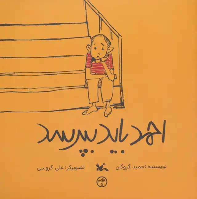 جلد کتاب احمد باید بپرسد اثر حمید گروگان