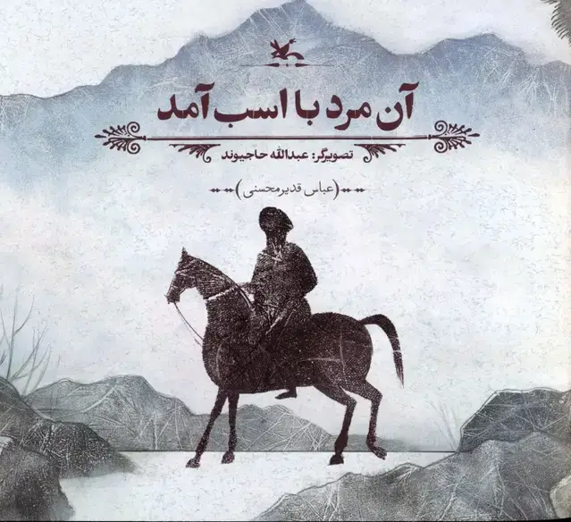 جلد کتاب آن مرد با اسب آمد (گلاسه) اثر عباس قدیرمحسنی