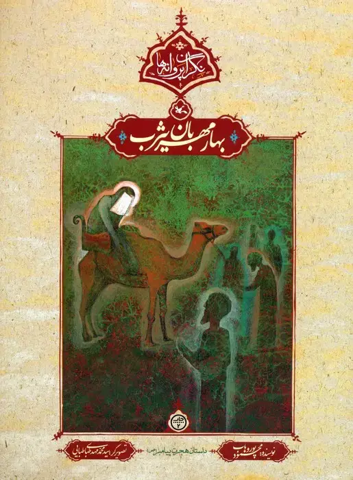 جلد کتاب بهار مهربان یثرب (نگران پروانه ها)