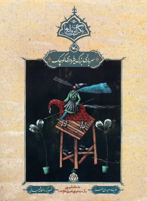 جلد کتاب سربازی بزرگ یا سرداری کوچک (نگران پروانه ها)