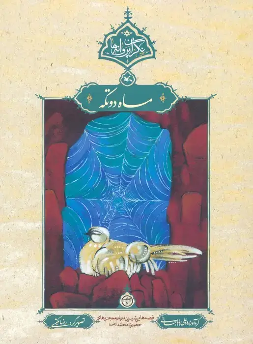 جلد کتاب ماه دوتکه (نگران پروانه ها)
