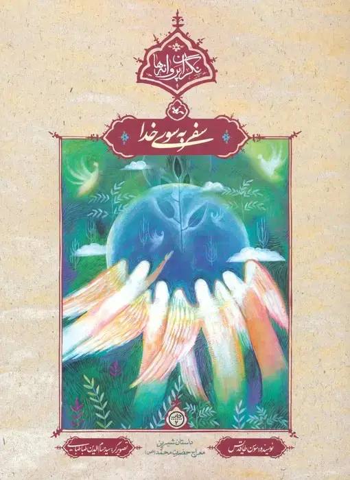جلد کتاب سفر به سوی خدا (نگران پروانه ها) اثر سوسن طاقدیس
