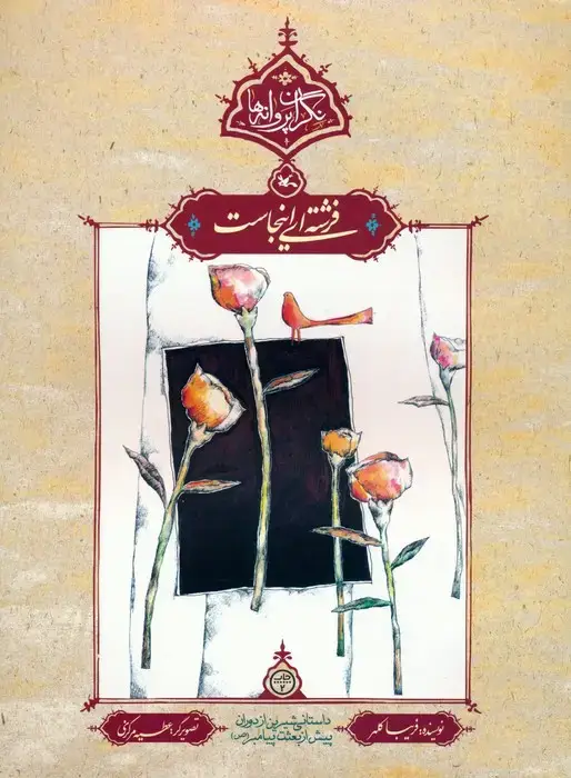 جلد کتاب فرشته ای اینجاست (نگران پروانه ها)