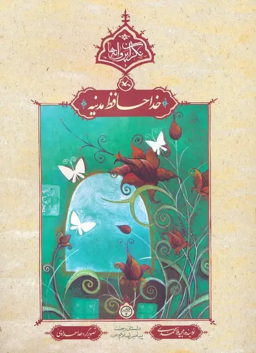 جلد کتاب خداحافظ مدینه (نگران پروانه ها)