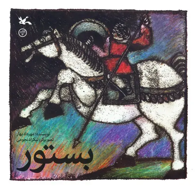 جلد کتاب بستور اثر مهرداد بهار