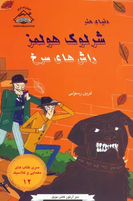 جلد کتاب شرلوک هولمز 12 (راش های سرخ)