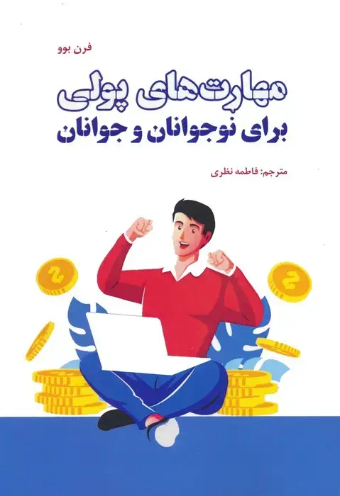 جلد کتاب مهارت های پولی برای نوجوانان و جوانان