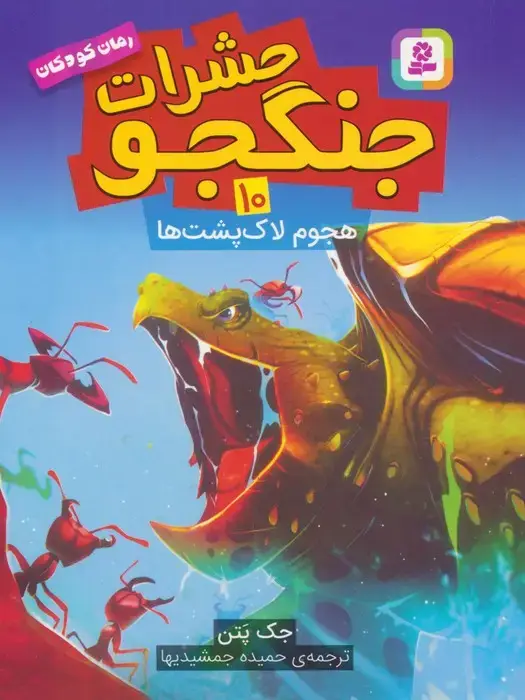 جلد کتاب حشرات جنگجو 10 (هجوم لاک پشت ها)