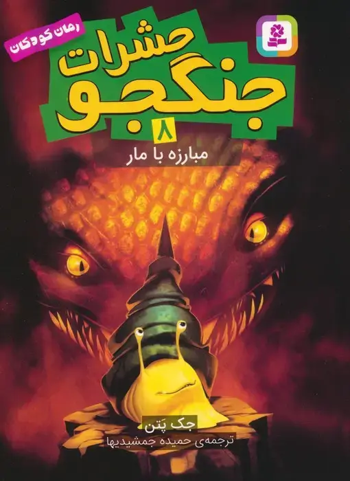 جلد کتاب حشرات جنگجو 8 (مبارزه با مار) اثر جک پتن