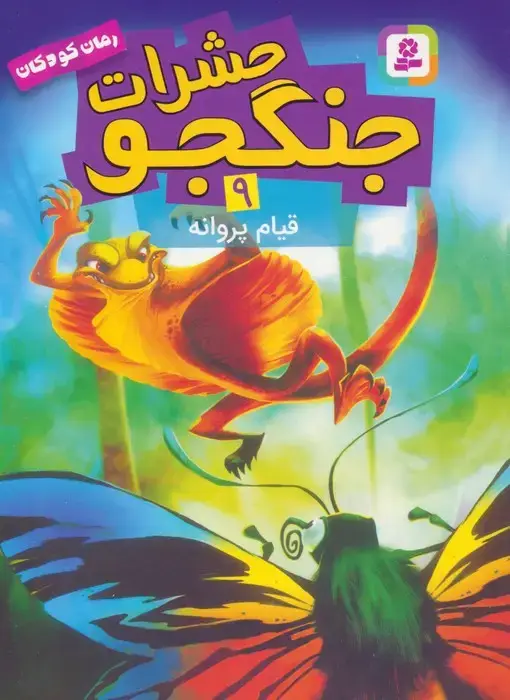 جلد کتاب حشرات جنگجو 9 (قیام پروانه)