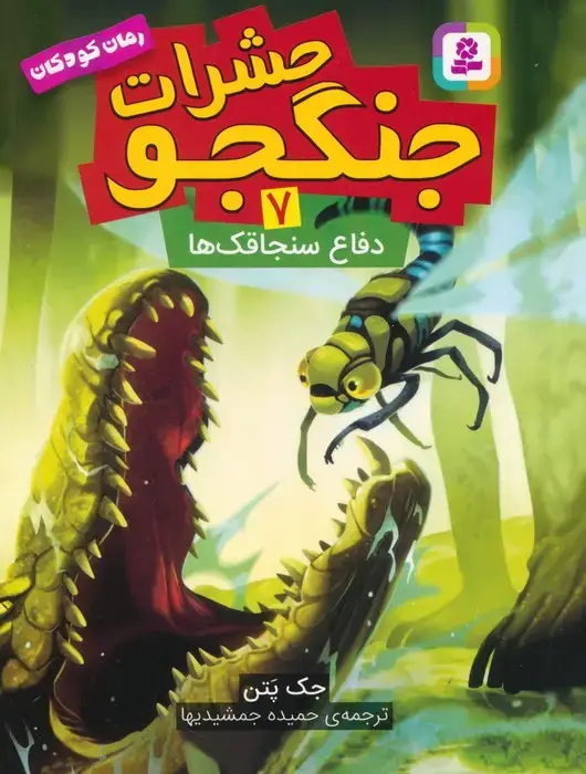 جلد کتاب حشرات جنگجو 7 (دفاع سنجاقک ها)