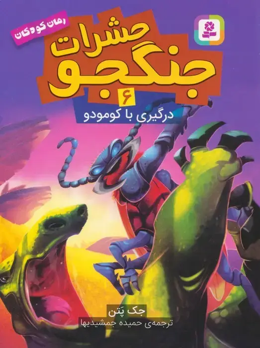 جلد کتاب حشرات جنگجو 6 (درگیری با کومودو)