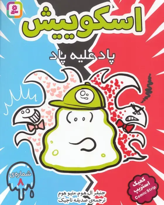 جلد کتاب اسکوییش 8 (پاد علیه پاد)،(کمیک استریپ)