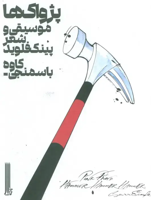 جلد کتاب پژواک ها (موسیقی و شعر پینک فلوید)