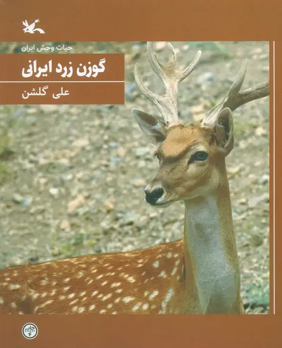 جلد کتاب گوزن زرد ایرانی (حیات وحش ایران)