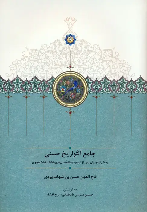 جلد کتاب جامع التواریخ حسنی (بخش تیموریان پس از تیمور،نوشته سال های 855-857 هجری)