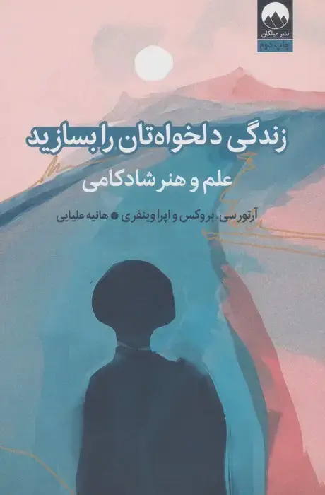جلد کتاب زندگی دلخواه تان را بسازید (علم و هنر شادکامی)