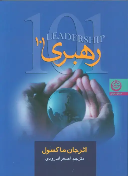 جلد کتاب رهبری 101