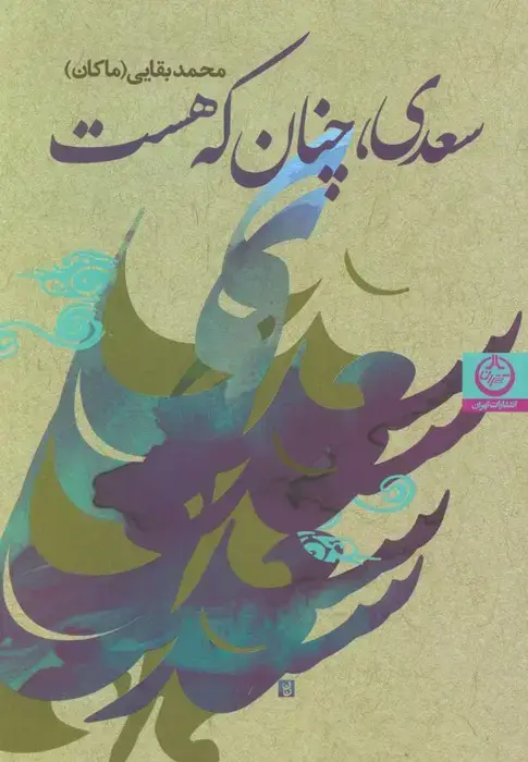 جلد کتاب سعدی،چنان که هست اثر محمد بقایی ماکان