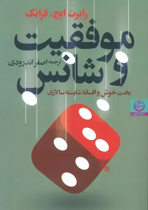 جلد کتاب موفقیت و شانس (بخت خوش و افسانه شایسته سالاری)