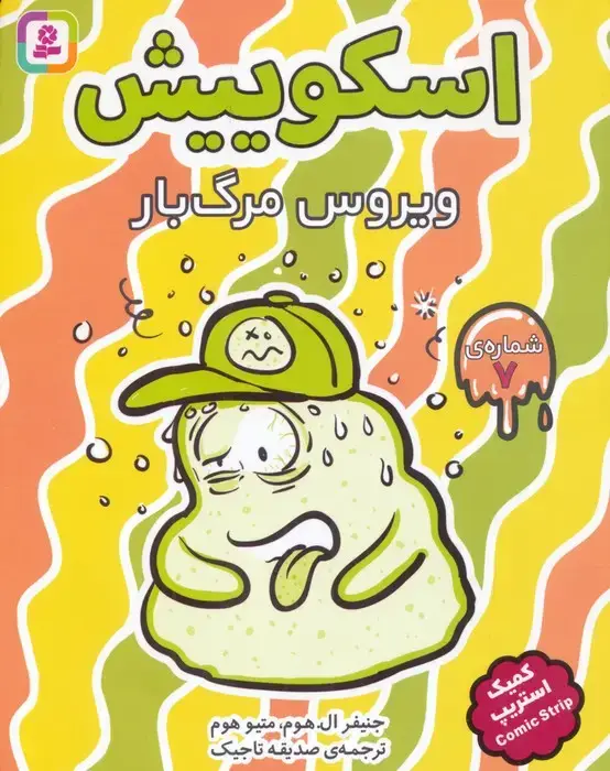 جلد کتاب اسکوییش 7 (ویروس مرگبار)،(کمیک استریپ)