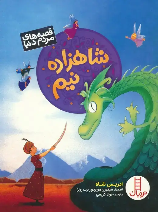 جلد کتاب شاهزاده نیم (قصه های مردم دنیا)،(گلاسه)