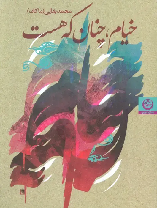 جلد کتاب خیام،چنان که هست