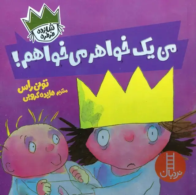 جلد کتاب من یک خواهر می خواهم! (شازده فرفره)،(گلاسه)