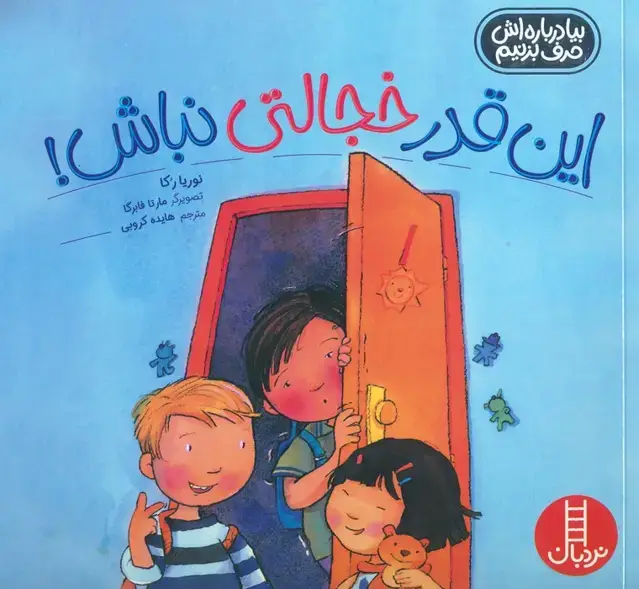 جلد کتاب این قدر خجالتی نباش! (بیا درباره اش حرف بزنیم)،(گلاسه)