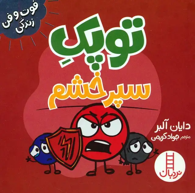 جلد کتاب توپک سپر خشم (فوت و فن زندگی)،(گلاسه)