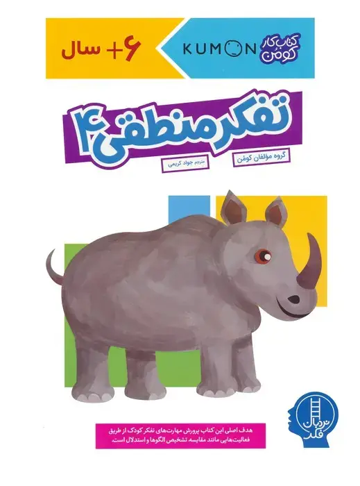جلد کتاب تفکر منطقی 4 (کتاب کار کومن)