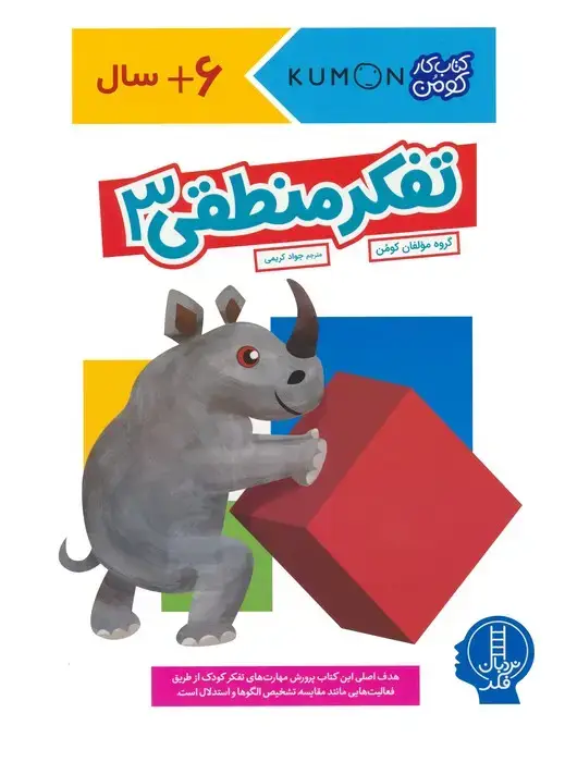 جلد کتاب تفکر منطقی 3 (کتاب کار کومن)