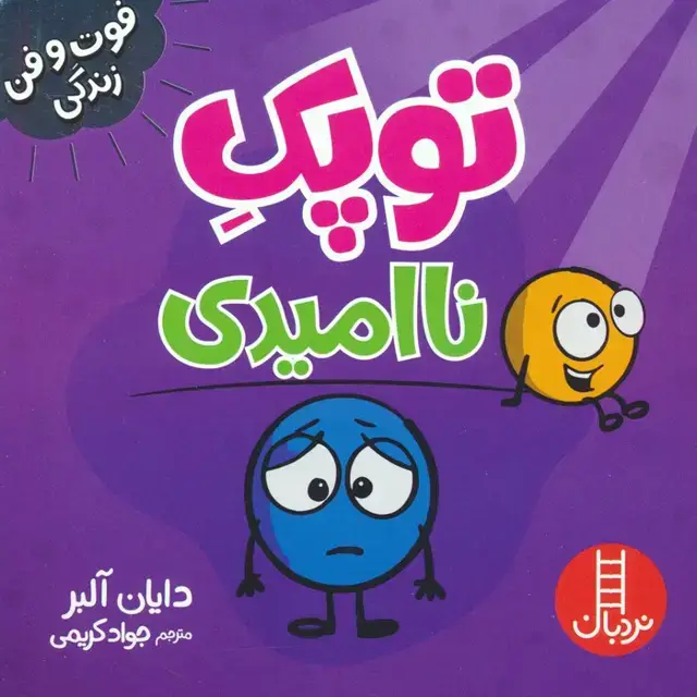 جلد کتاب توپک ناامیدی (فوت و فن زندگی)،(گلاسه)