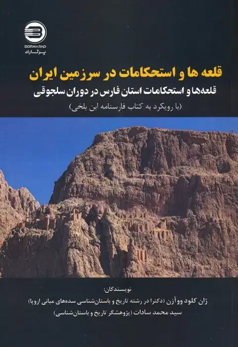 جلد کتاب قلعه ها و استحکامات در سرزمین ایران (قله ها و استحکامات استان فارس در دوران سلجوقی)،(2زبانه) اثر محمد سادات