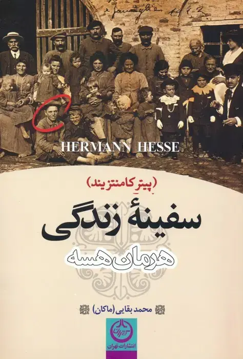 جلد کتاب سفینه زندگی (پیتر کامنتزیند)
