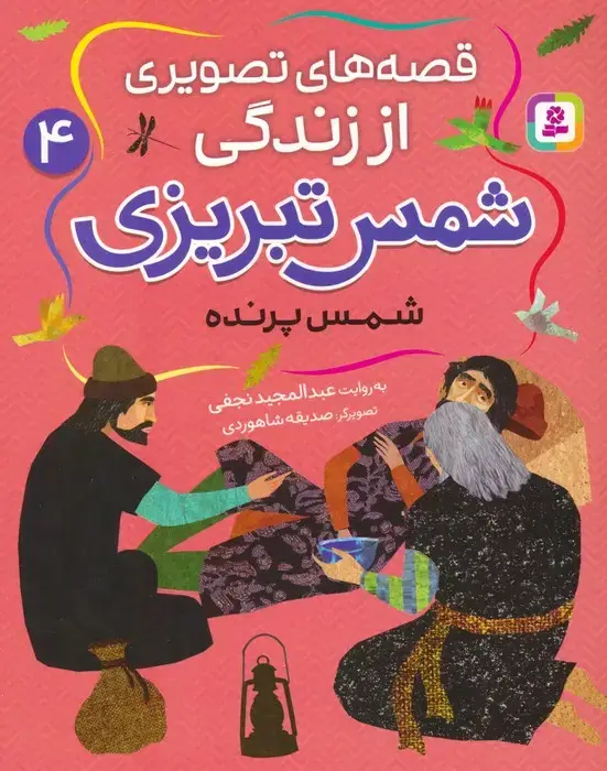 جلد کتاب قصه های تصویری از زندگی شمس تبریزی 4 (شمس پرنده)،(گلاسه) اثر عبدالمجید نجفی
