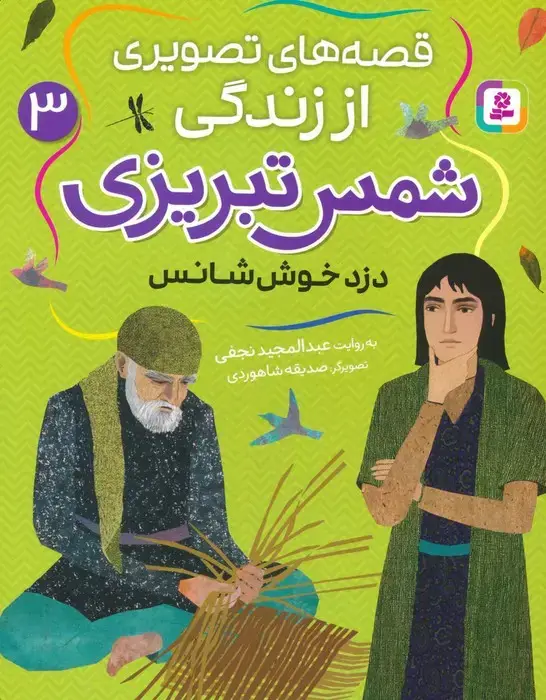 جلد کتاب قصه های تصویری از زندگی شمس تبریزی 3 (دزد خوش شانس)،(گلاسه) اثر عبدالمجید نجفی