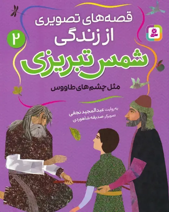 جلد کتاب قصه های تصویری از زندگی شمس تبریزی 2 (مثل چشم های طاووس)،(گلاسه) اثر عبدالمجید نجفی