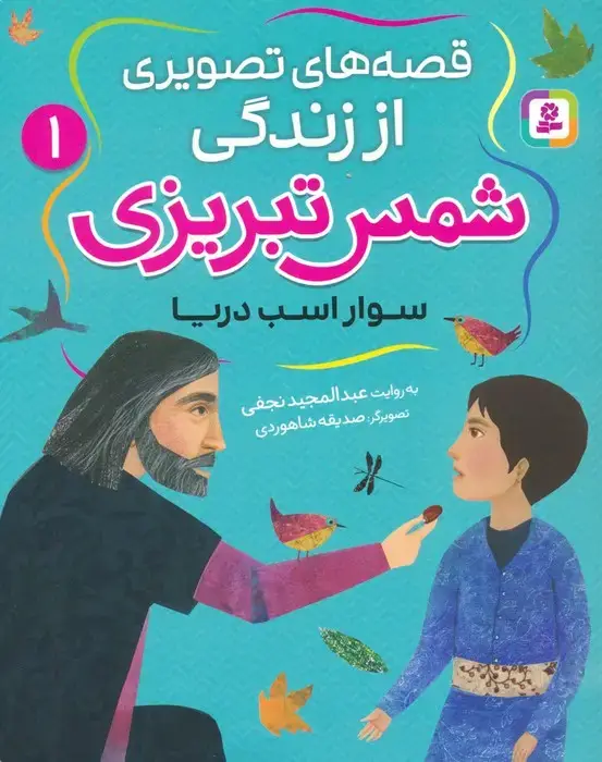جلد کتاب قصه های تصویری از زندگی شمس تبریزی 1 (سوار اسب دریا)،(گلاسه) اثر عبدالمجید نجفی